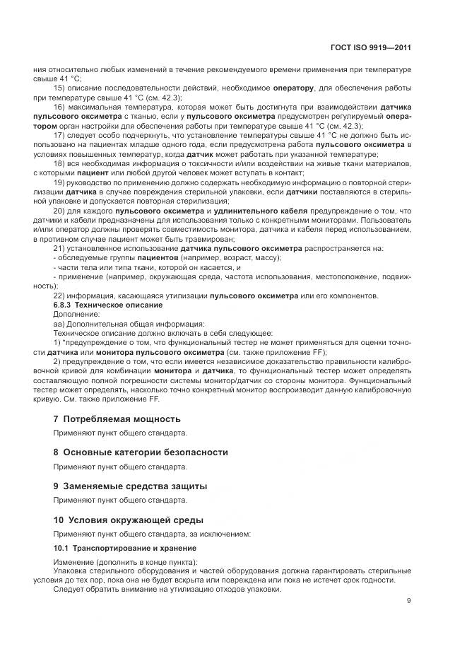 ГОСТ ISO 9919-2011, страница 15