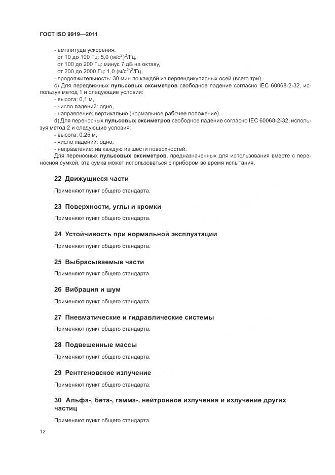 ГОСТ ISO 9919-2011, страница 18