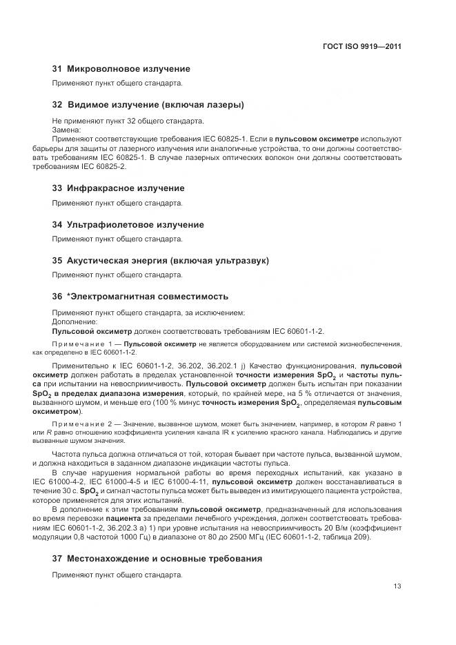 ГОСТ ISO 9919-2011, страница 19