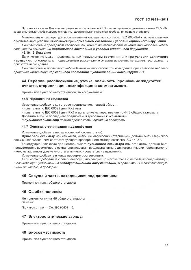 ГОСТ ISO 9919-2011, страница 21
