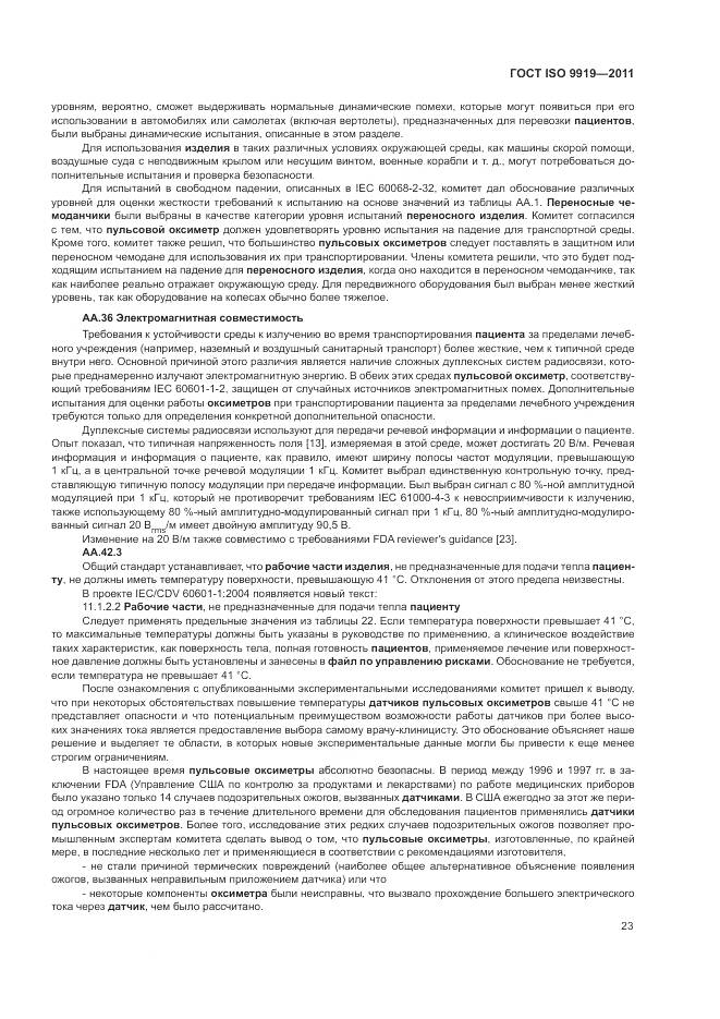 ГОСТ ISO 9919-2011, страница 29
