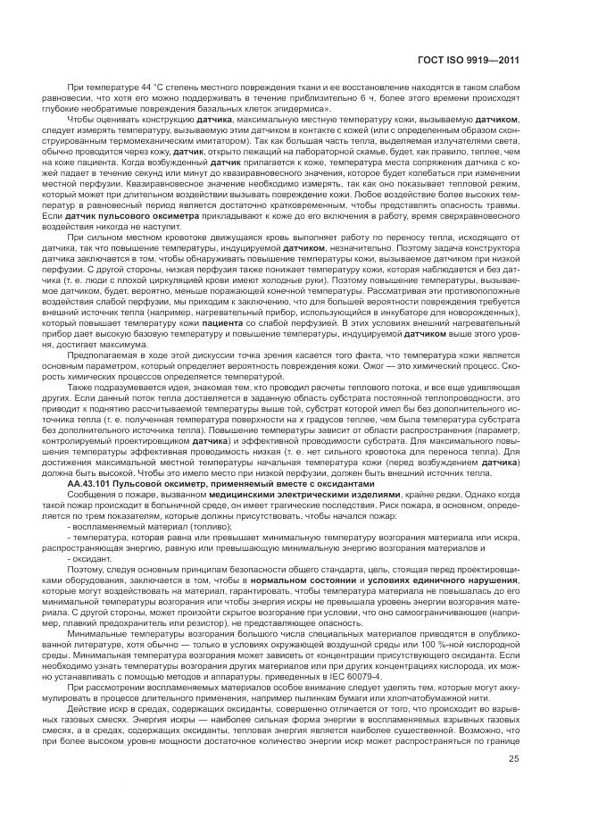 ГОСТ ISO 9919-2011, страница 31