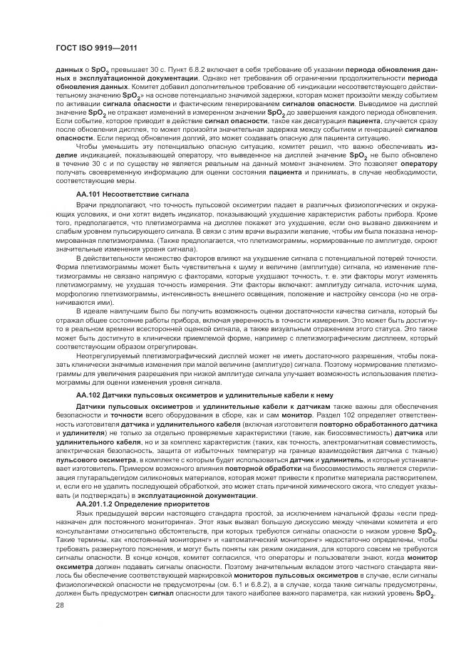 ГОСТ ISO 9919-2011, страница 34