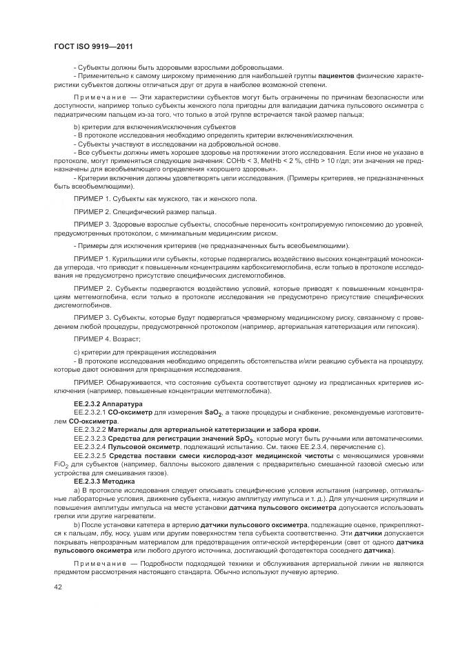 ГОСТ ISO 9919-2011, страница 48