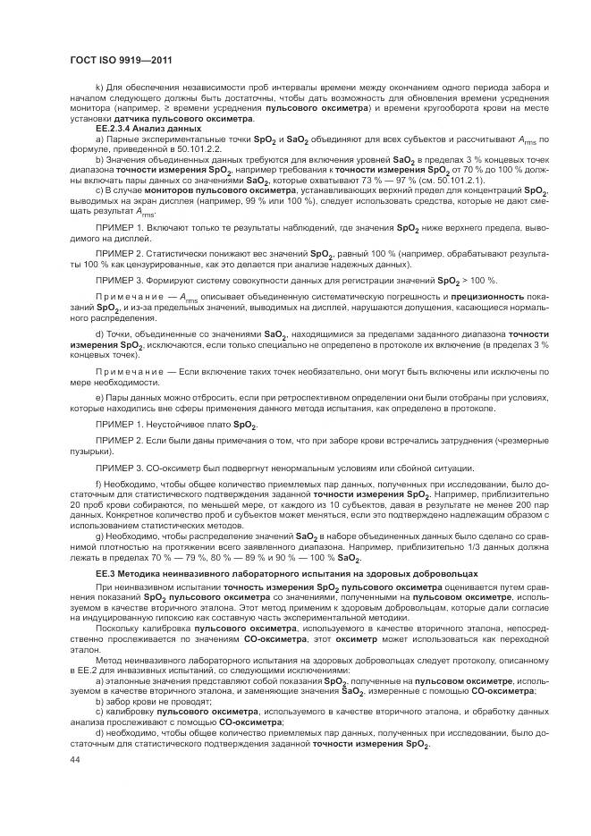 ГОСТ ISO 9919-2011, страница 50