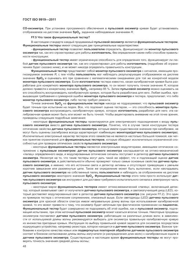 ГОСТ ISO 9919-2011, страница 54