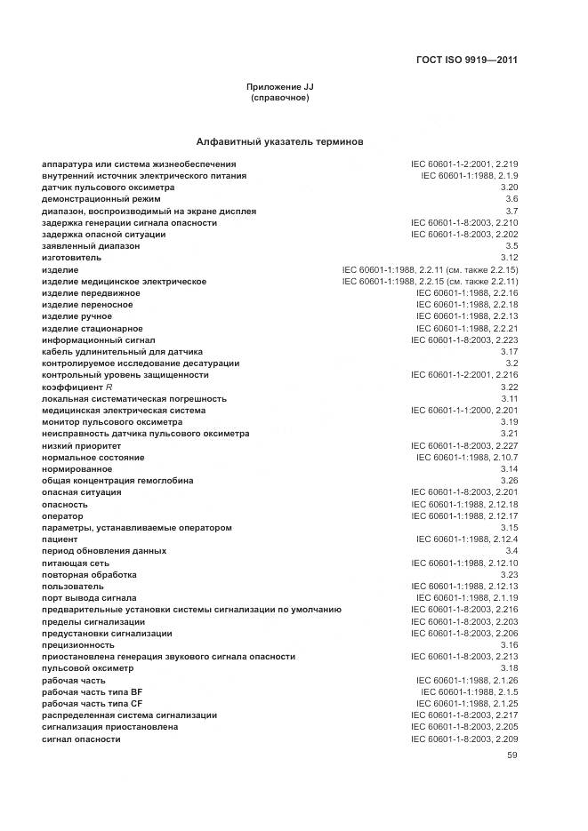 ГОСТ ISO 9919-2011, страница 65