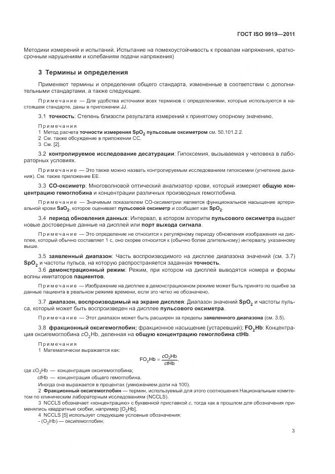 ГОСТ ISO 9919-2011, страница 9