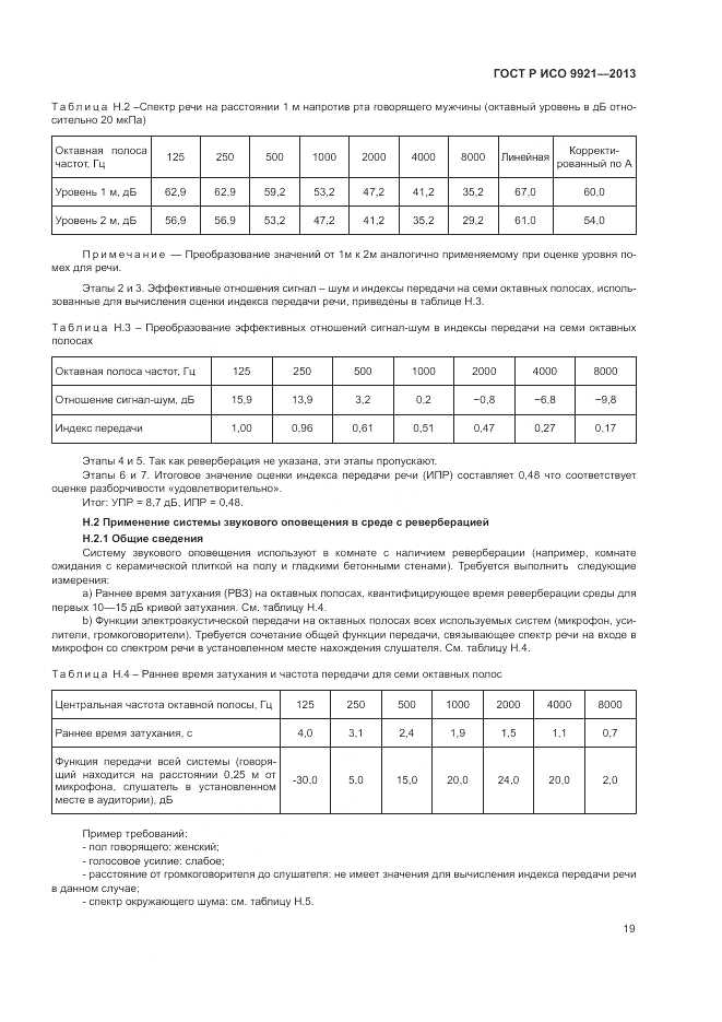 ГОСТ Р ИСО 9921-2013, страница 23