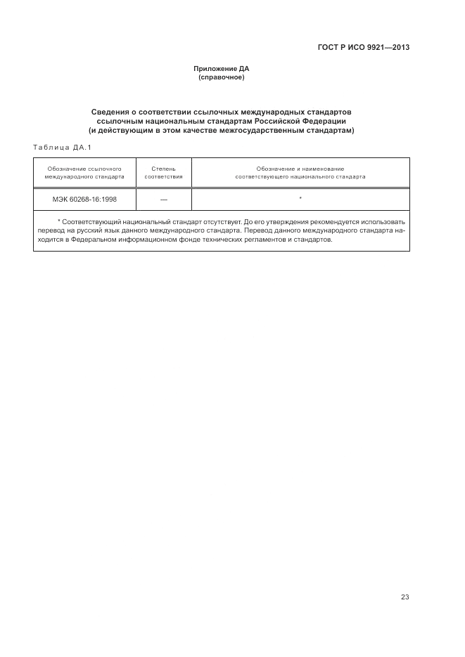 ГОСТ Р ИСО 9921-2013, страница 27