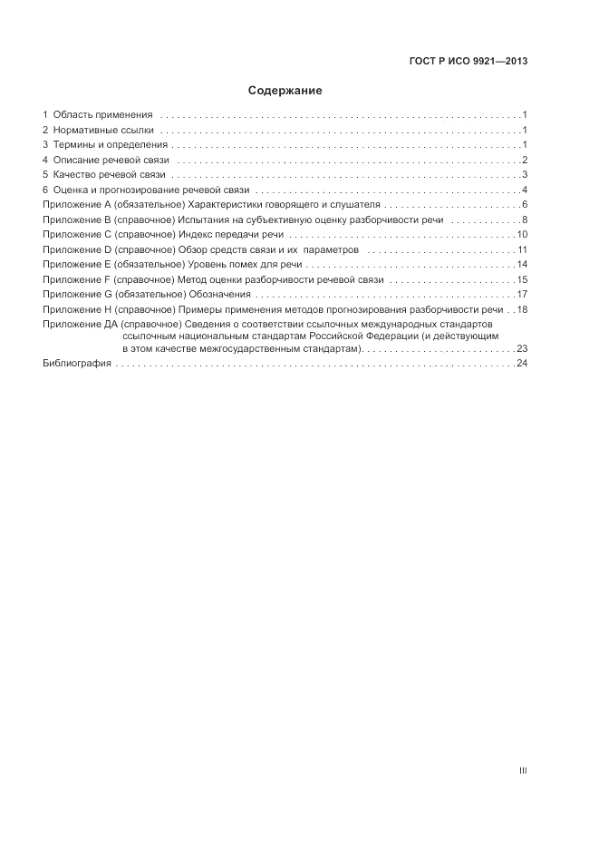 ГОСТ Р ИСО 9921-2013, страница 3