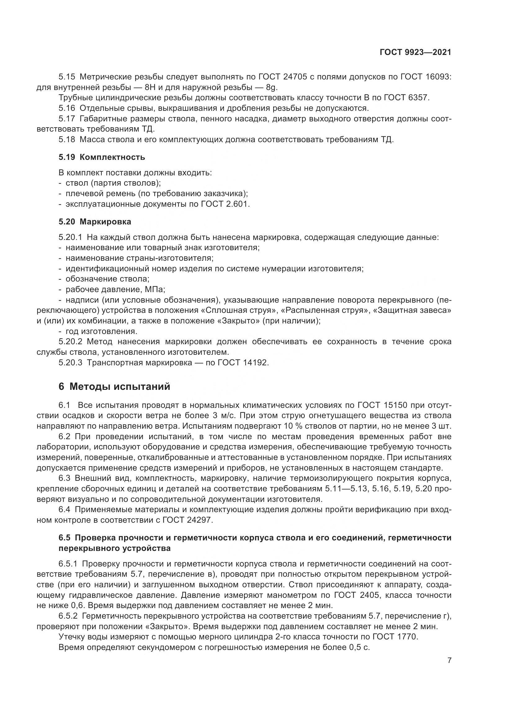 ГОСТ 9923-2021, страница 11