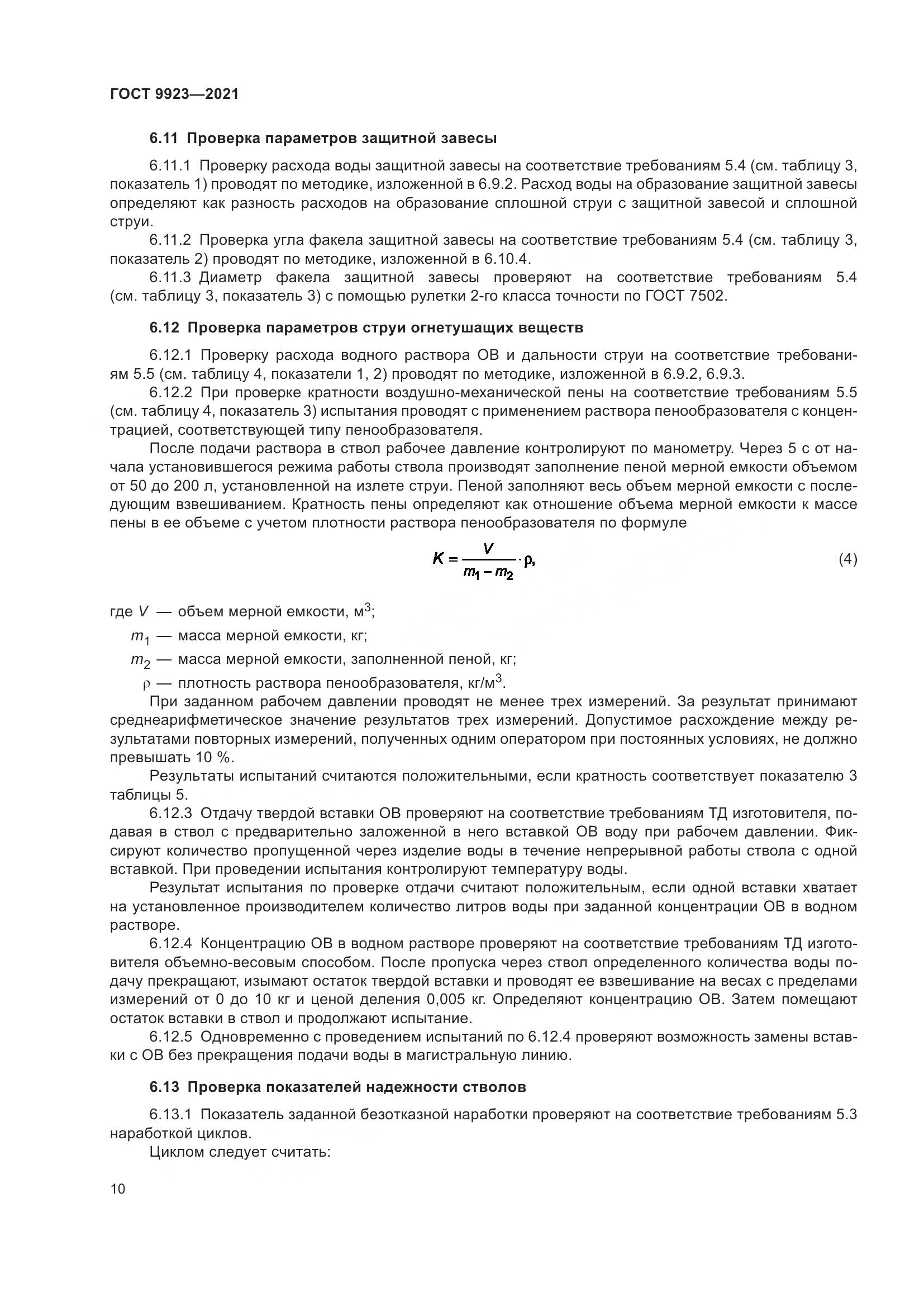 ГОСТ 9923-2021, страница 14