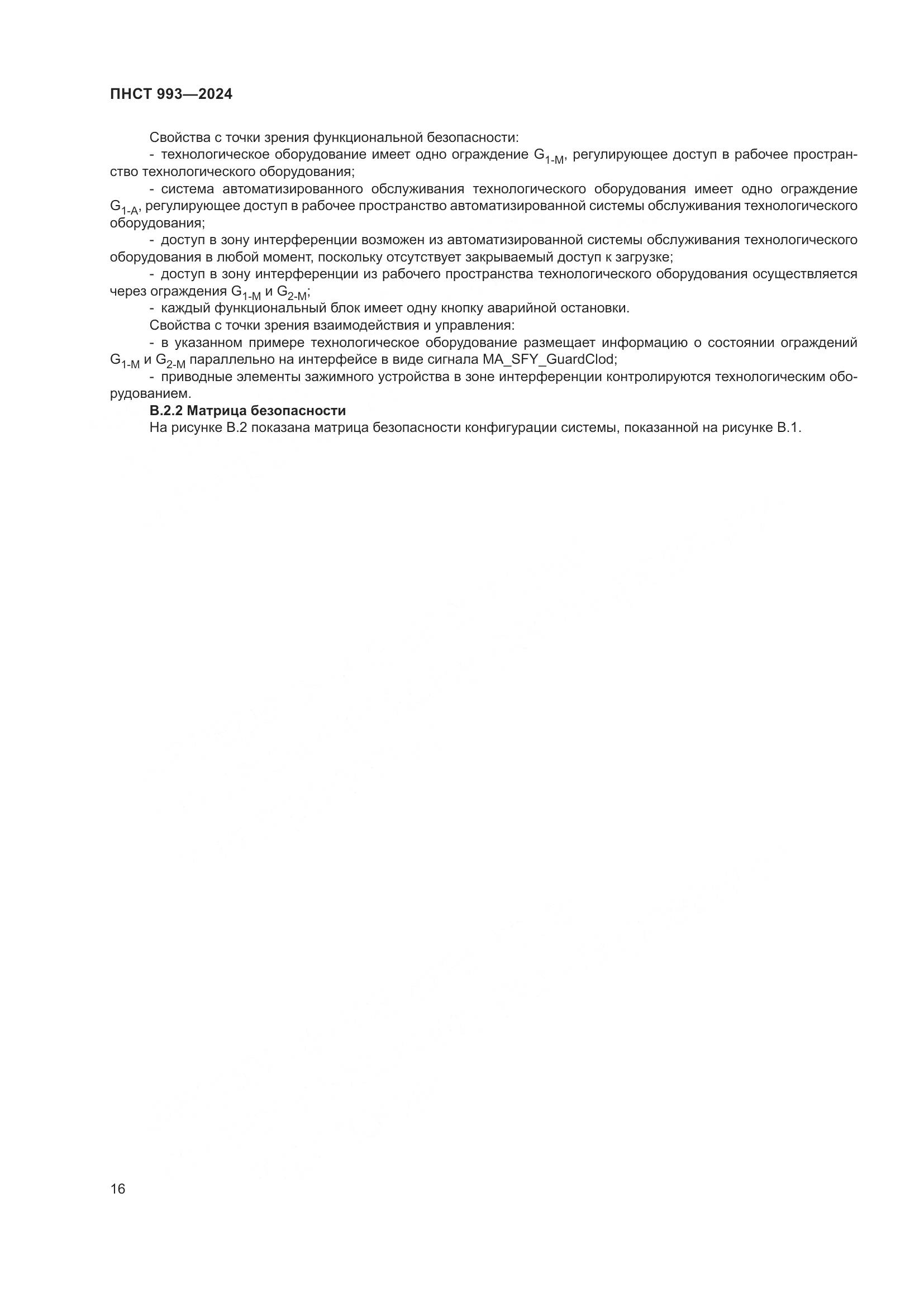 ПНСТ 993-2024, страница 20