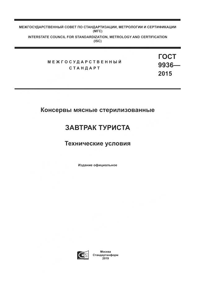 ГОСТ 9936-2015, страница 1