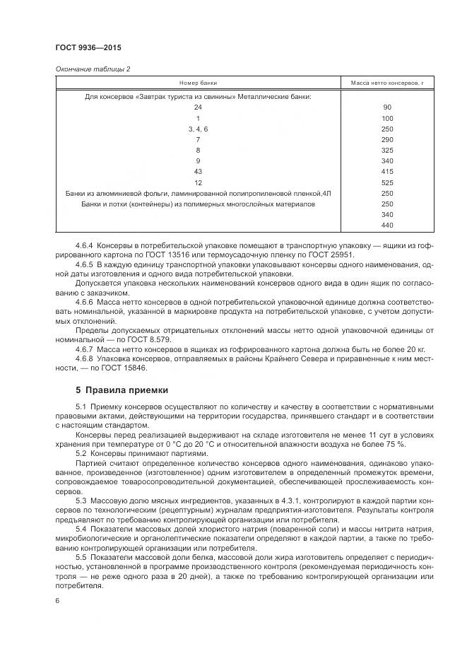 ГОСТ 9936-2015, страница 10