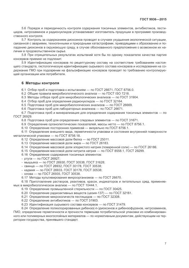 ГОСТ 9936-2015, страница 11