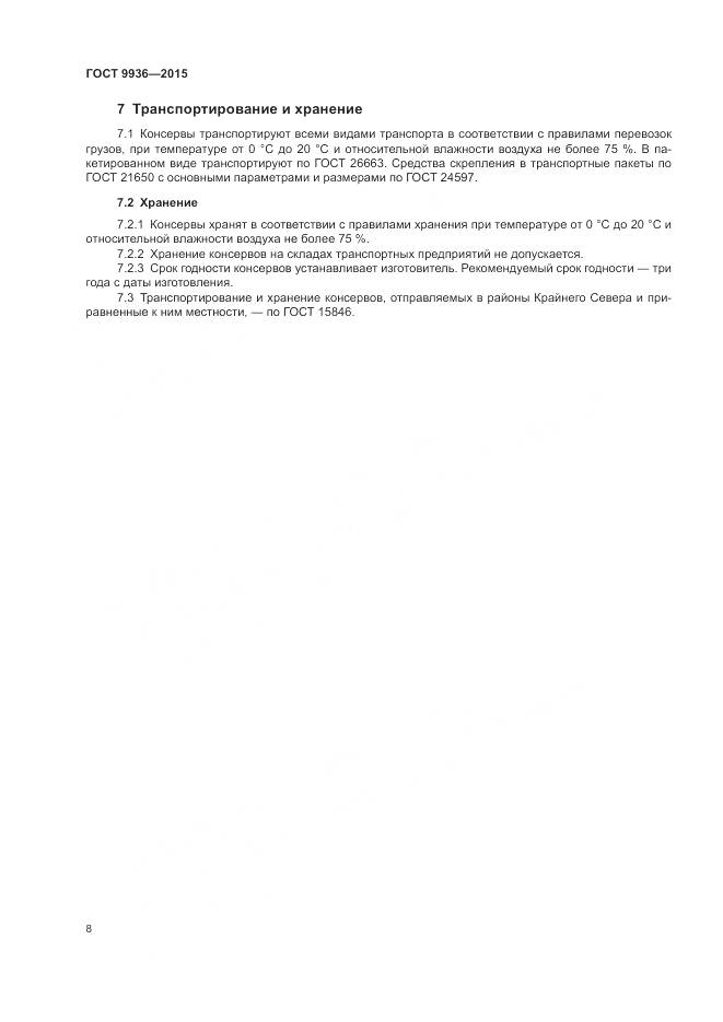 ГОСТ 9936-2015, страница 12