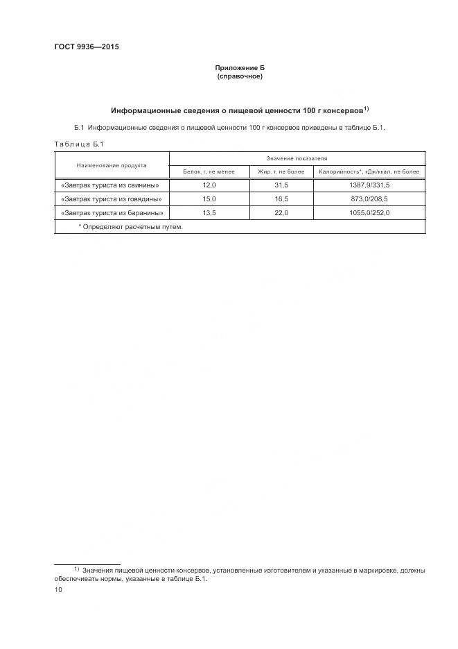 ГОСТ 9936-2015, страница 14