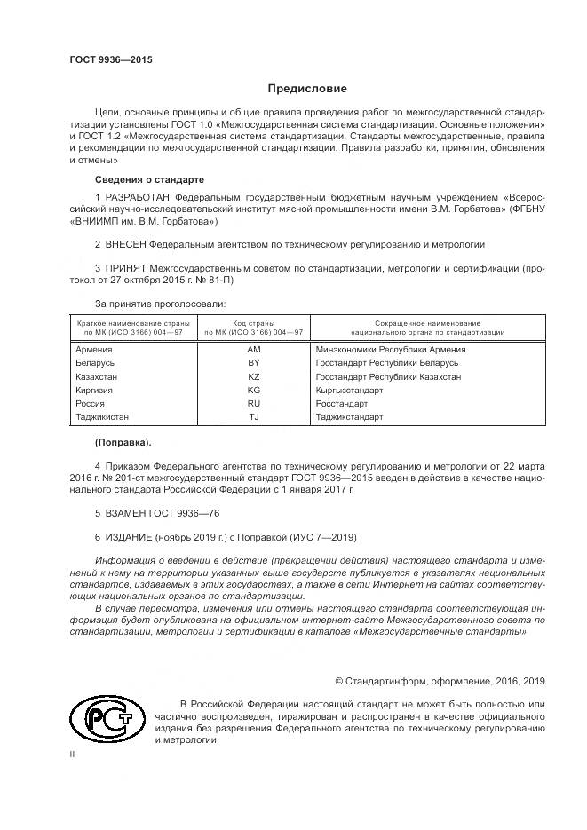 ГОСТ 9936-2015, страница 2