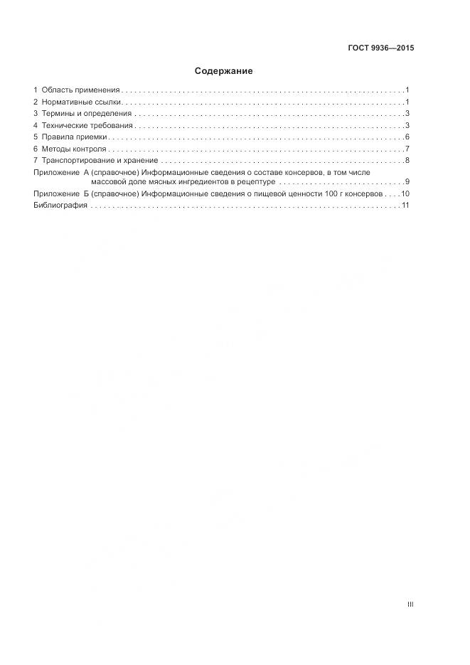 ГОСТ 9936-2015, страница 3
