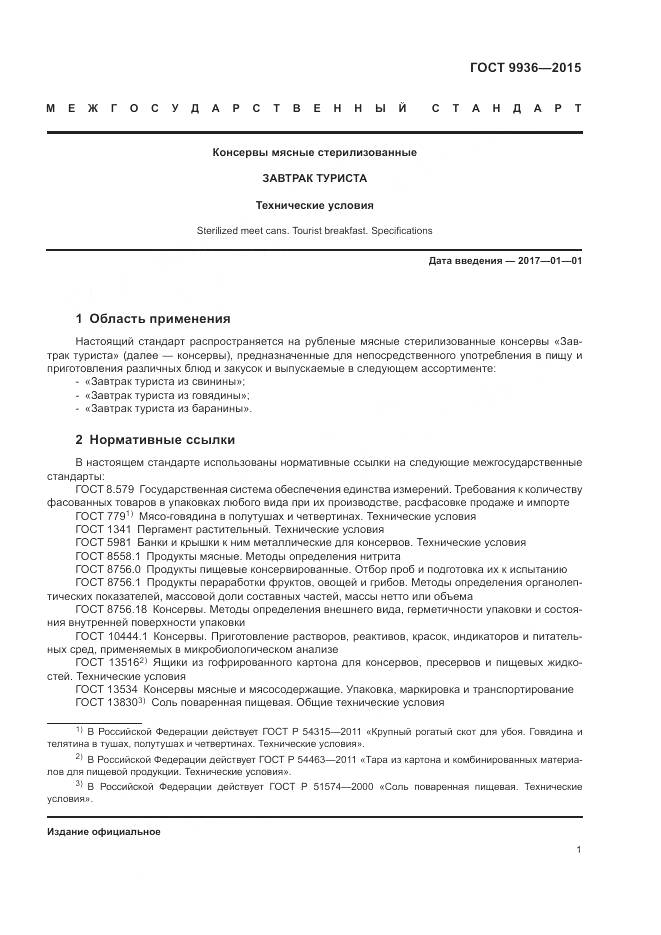 ГОСТ 9936-2015, страница 5