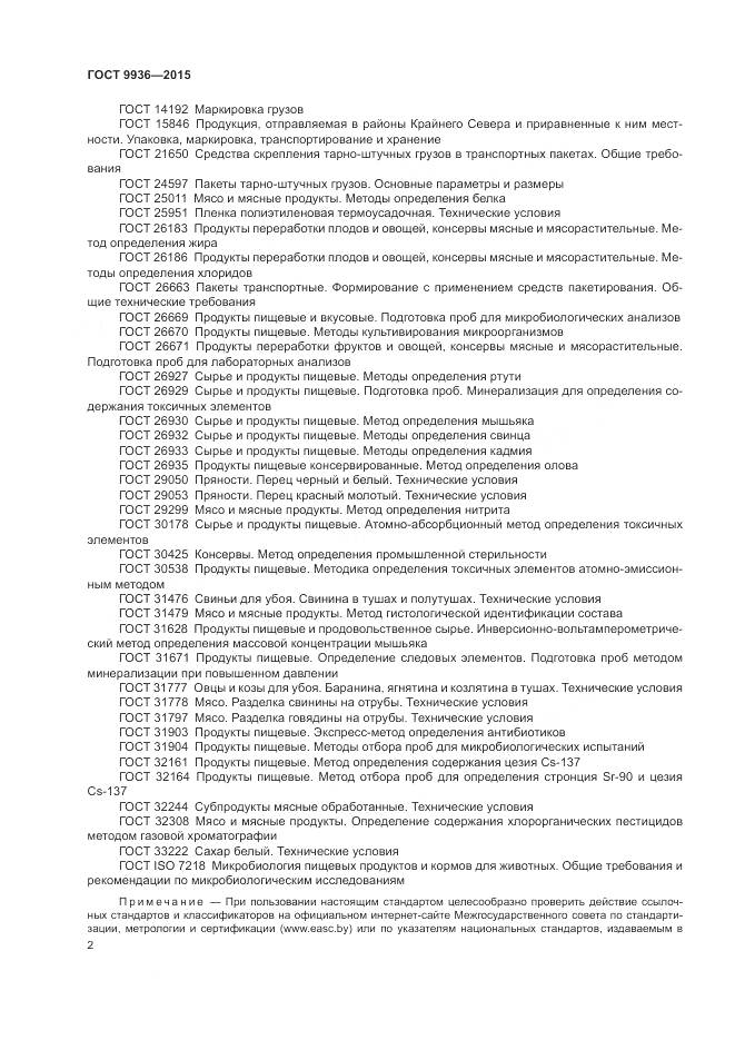 ГОСТ 9936-2015, страница 6