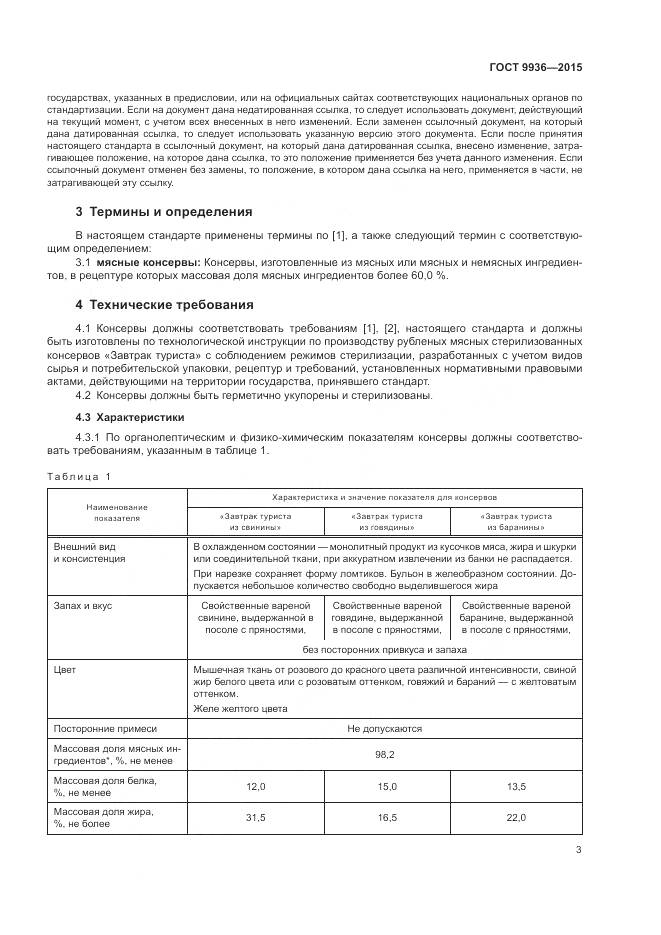 ГОСТ 9936-2015, страница 7