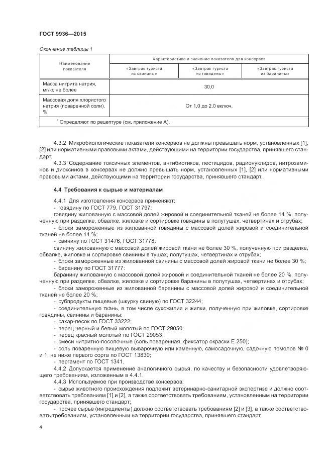 ГОСТ 9936-2015, страница 8