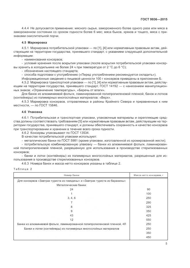 ГОСТ 9936-2015, страница 9