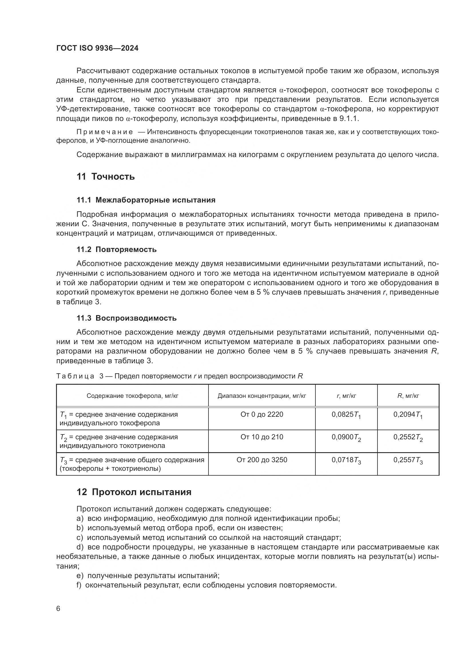 ГОСТ ISO 9936-2024, страница 10