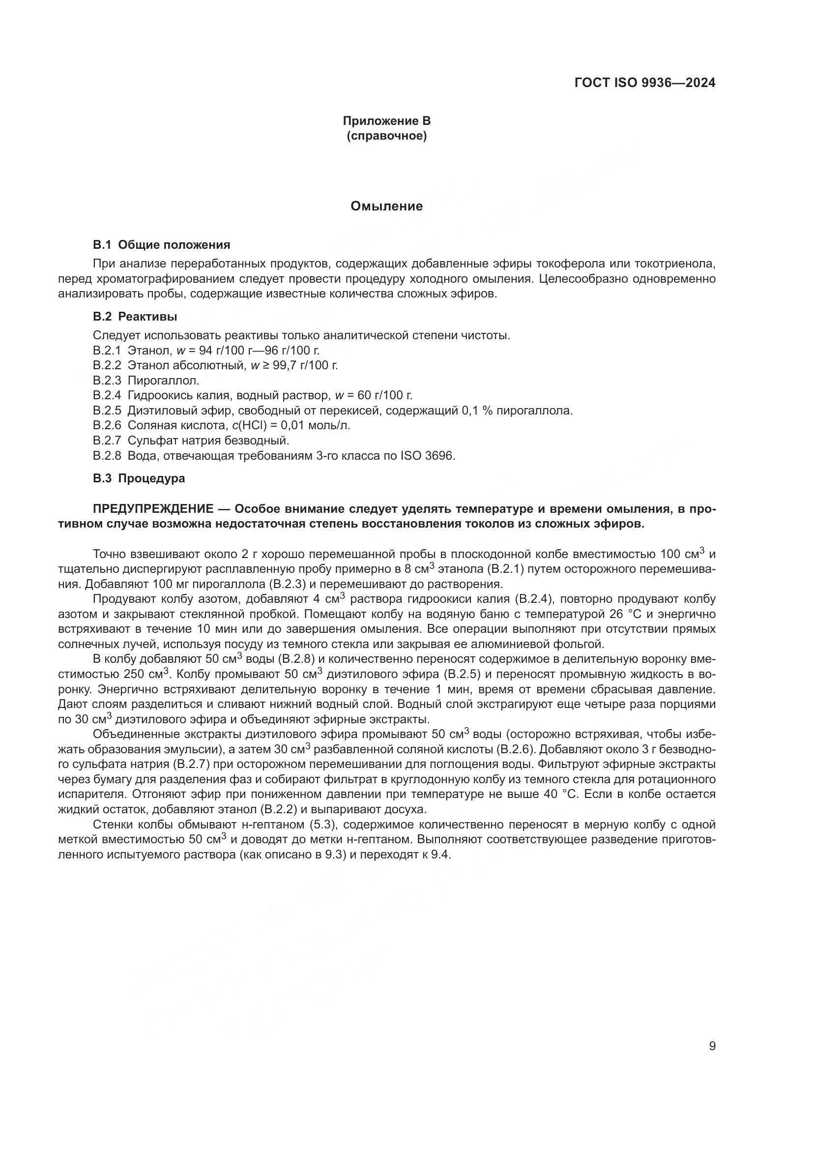ГОСТ ISO 9936-2024, страница 13