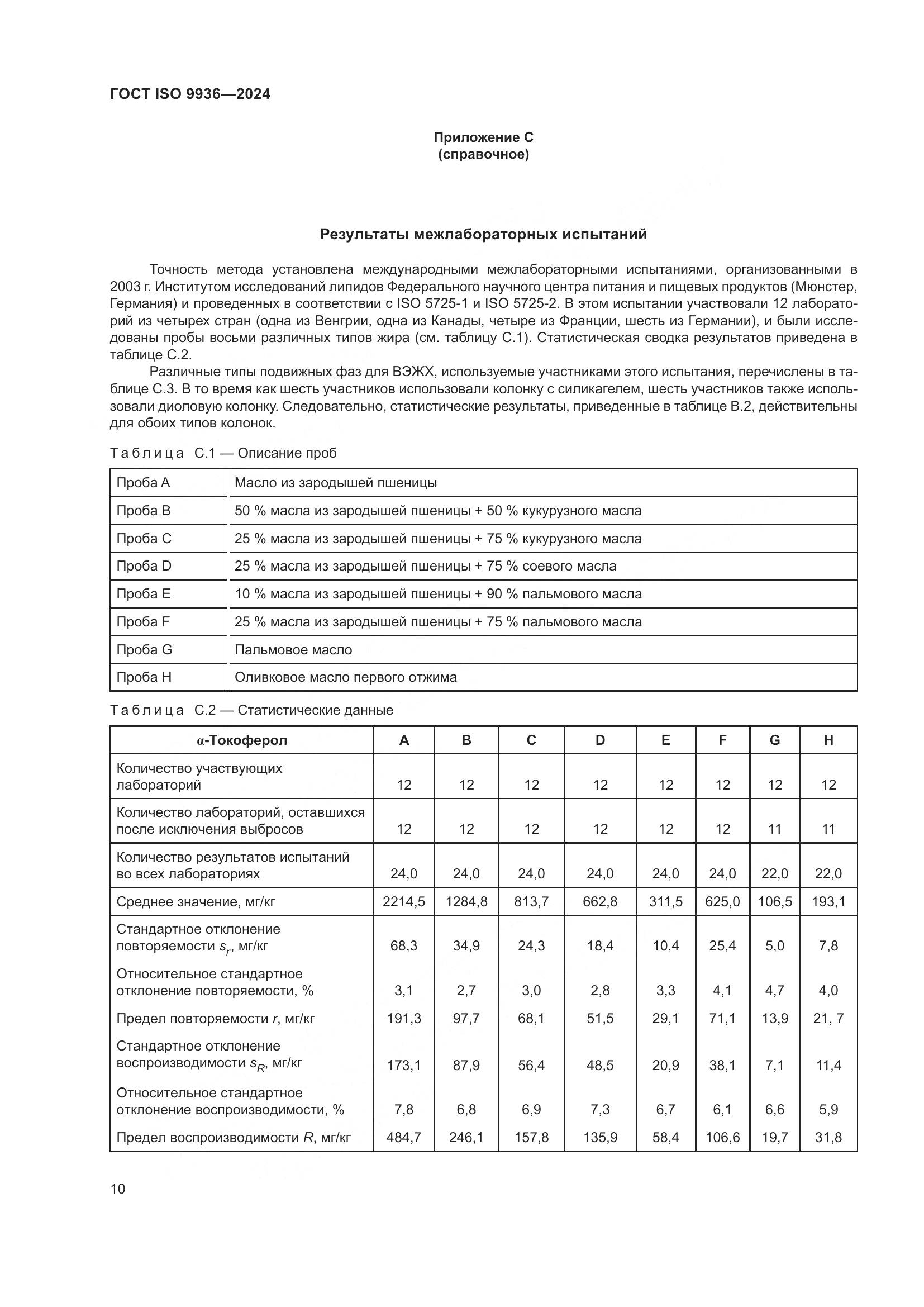 ГОСТ ISO 9936-2024, страница 14