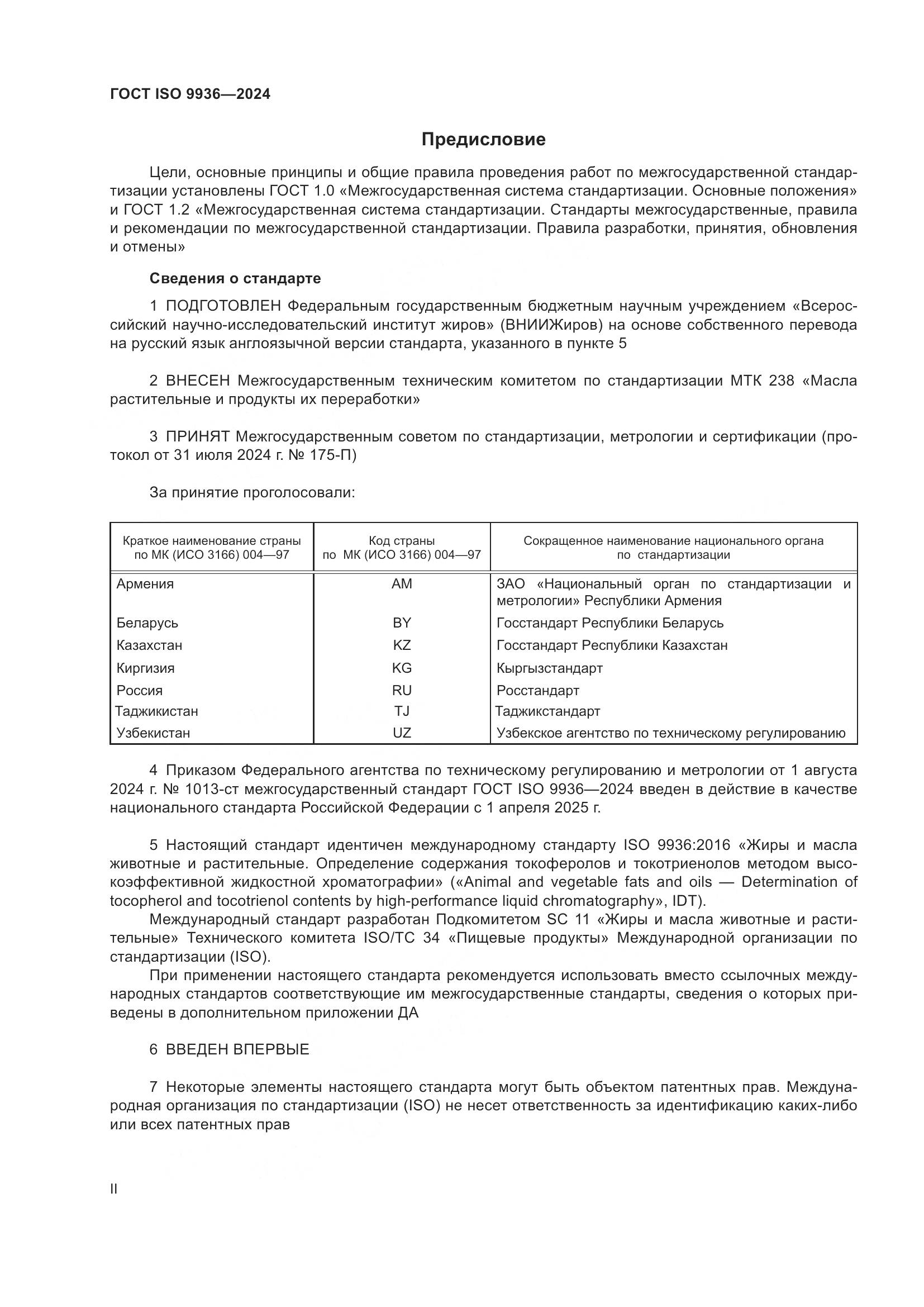 ГОСТ ISO 9936-2024, страница 2