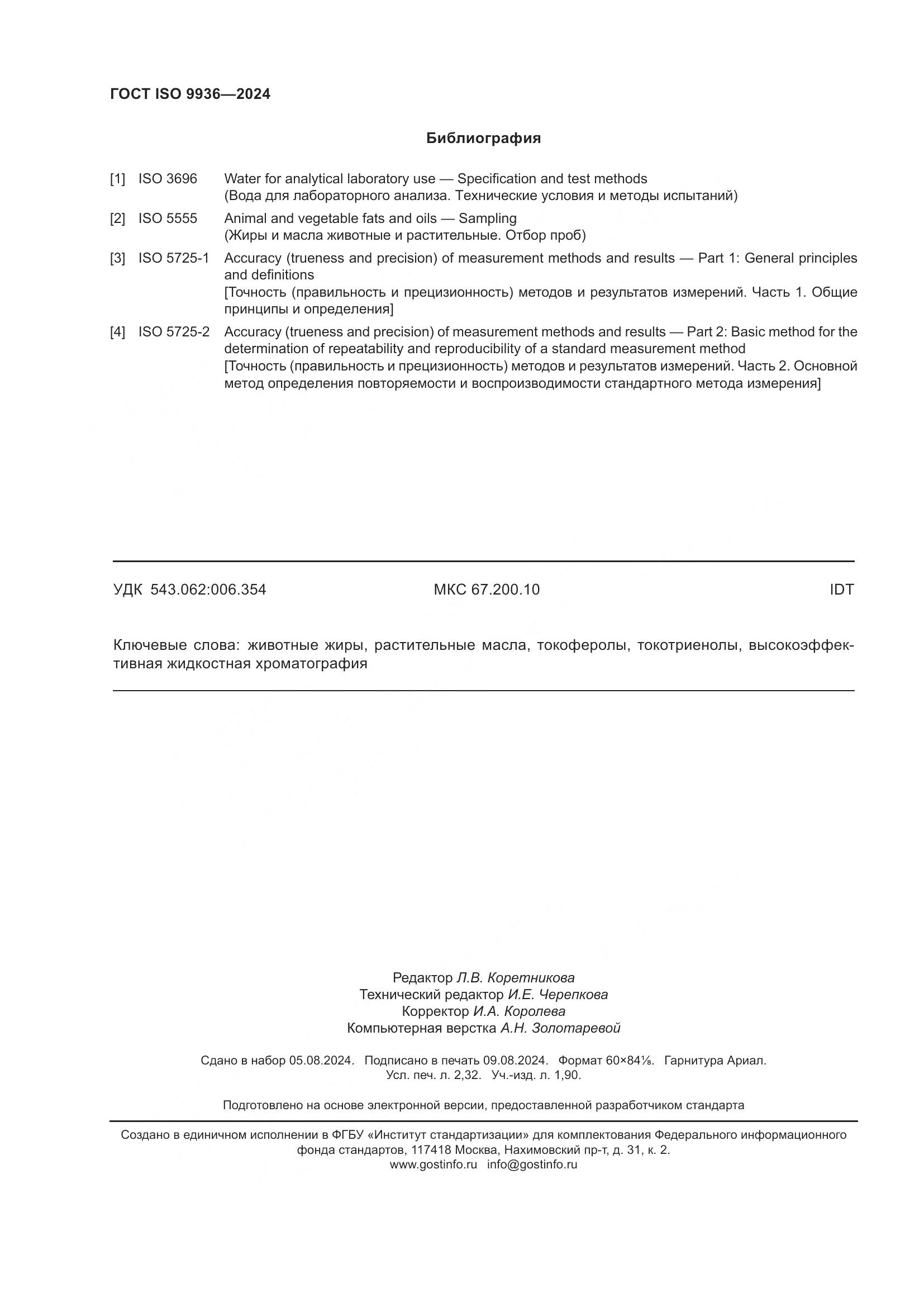 ГОСТ ISO 9936-2024, страница 20