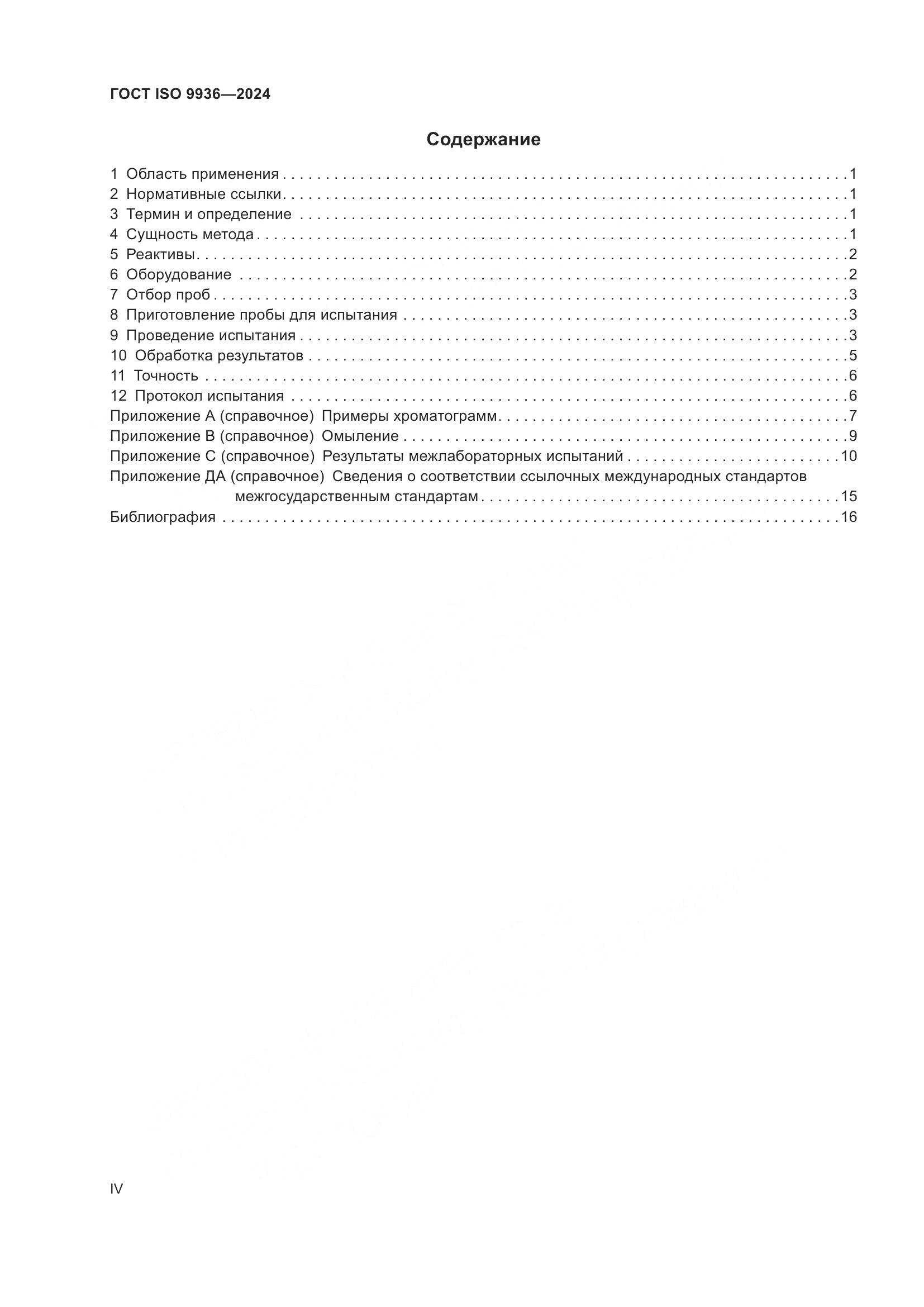 ГОСТ ISO 9936-2024, страница 4