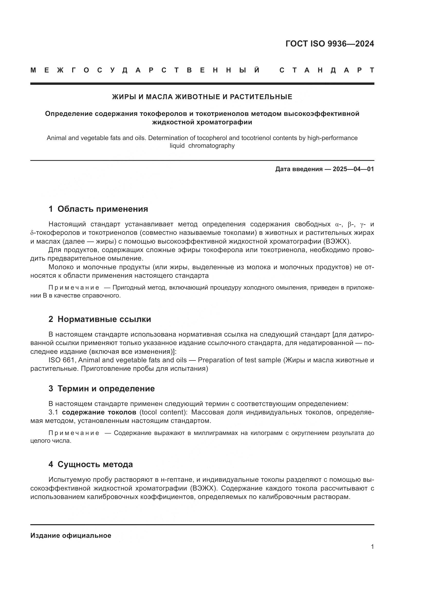 ГОСТ ISO 9936-2024, страница 5