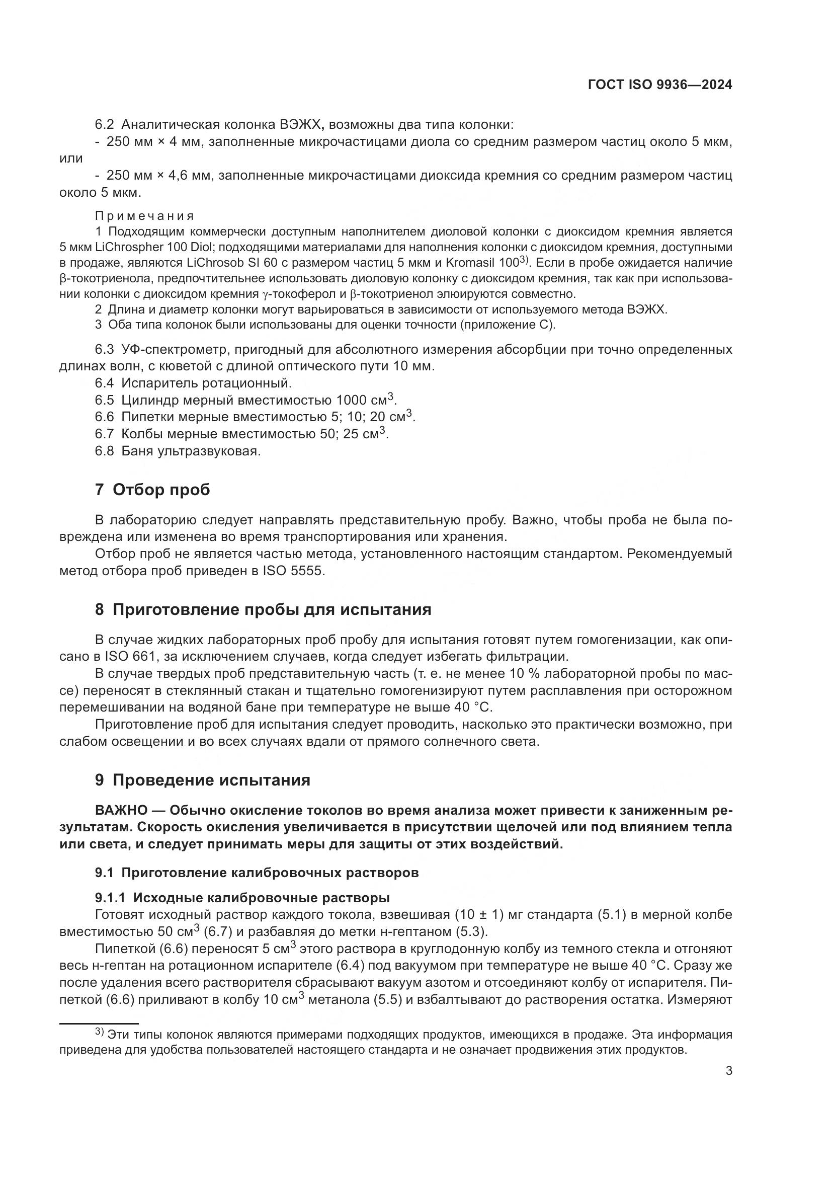 ГОСТ ISO 9936-2024, страница 7