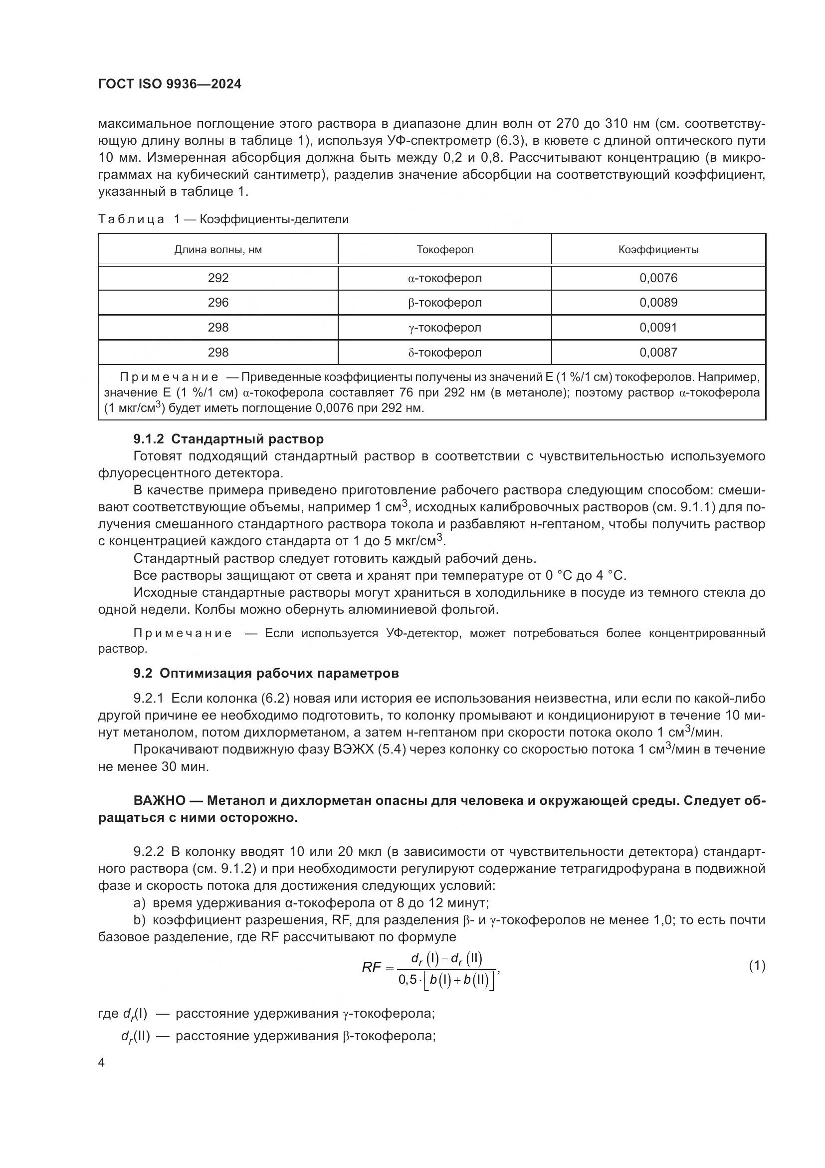 ГОСТ ISO 9936-2024, страница 8