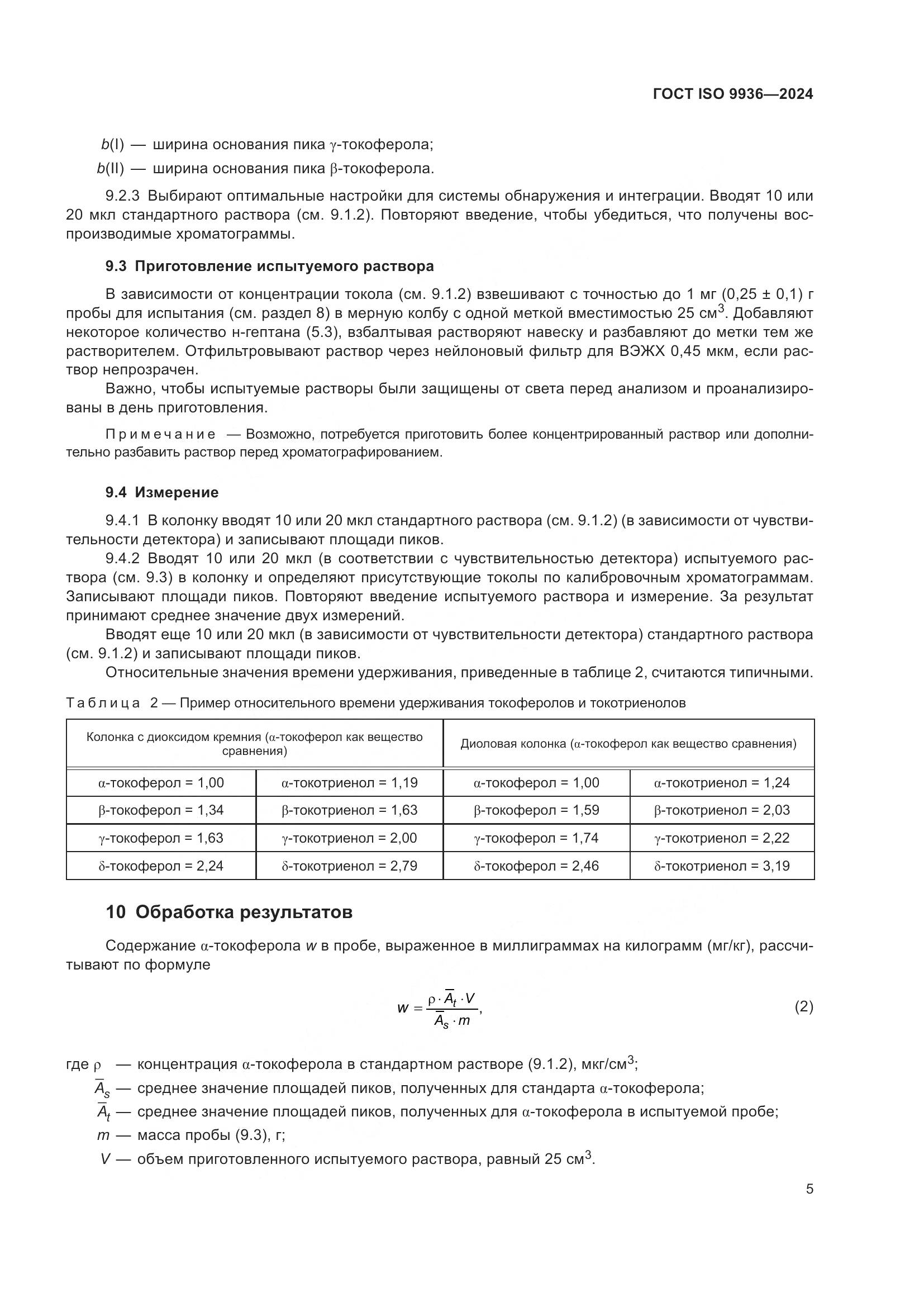 ГОСТ ISO 9936-2024, страница 9