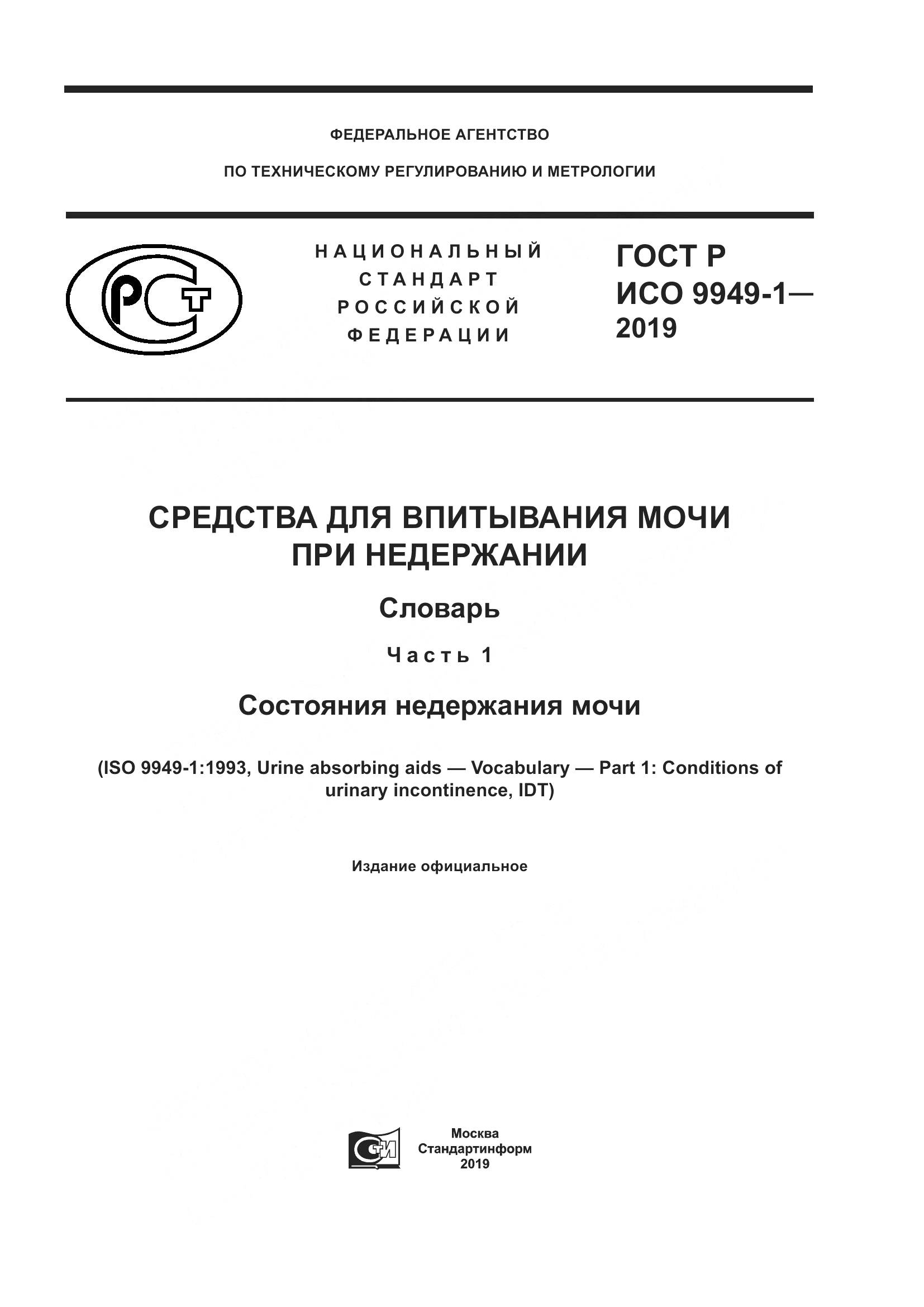 ГОСТ Р ИСО  9949-1-2019, страница 1