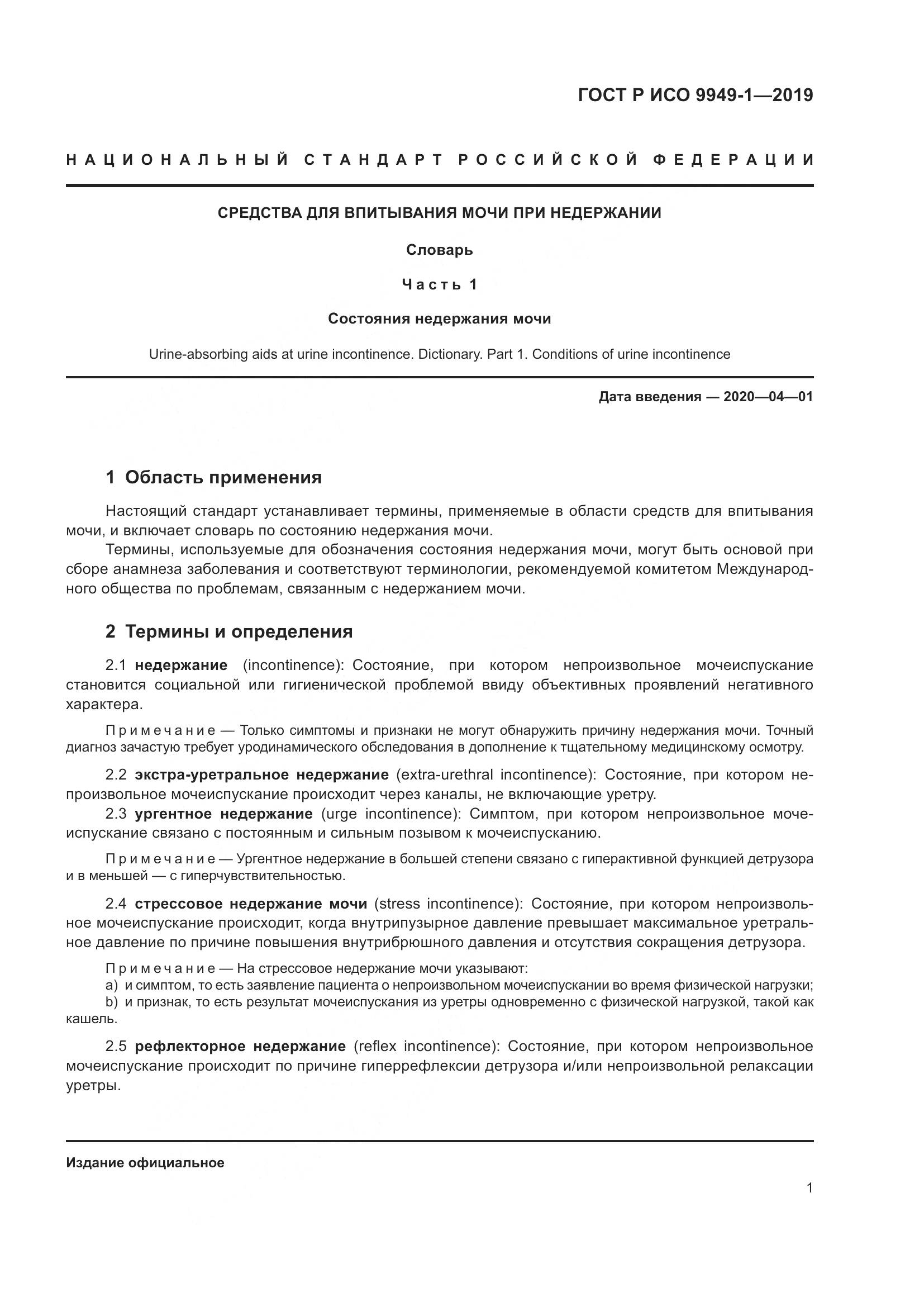 ГОСТ Р ИСО  9949-1-2019, страница 6