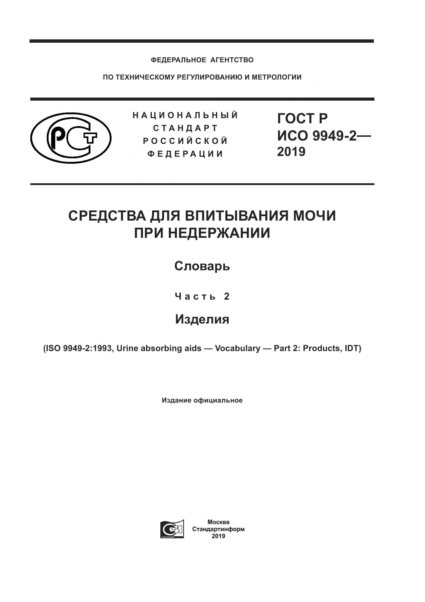 ГОСТ Р ИСО  9949-2-2019, страница 1
