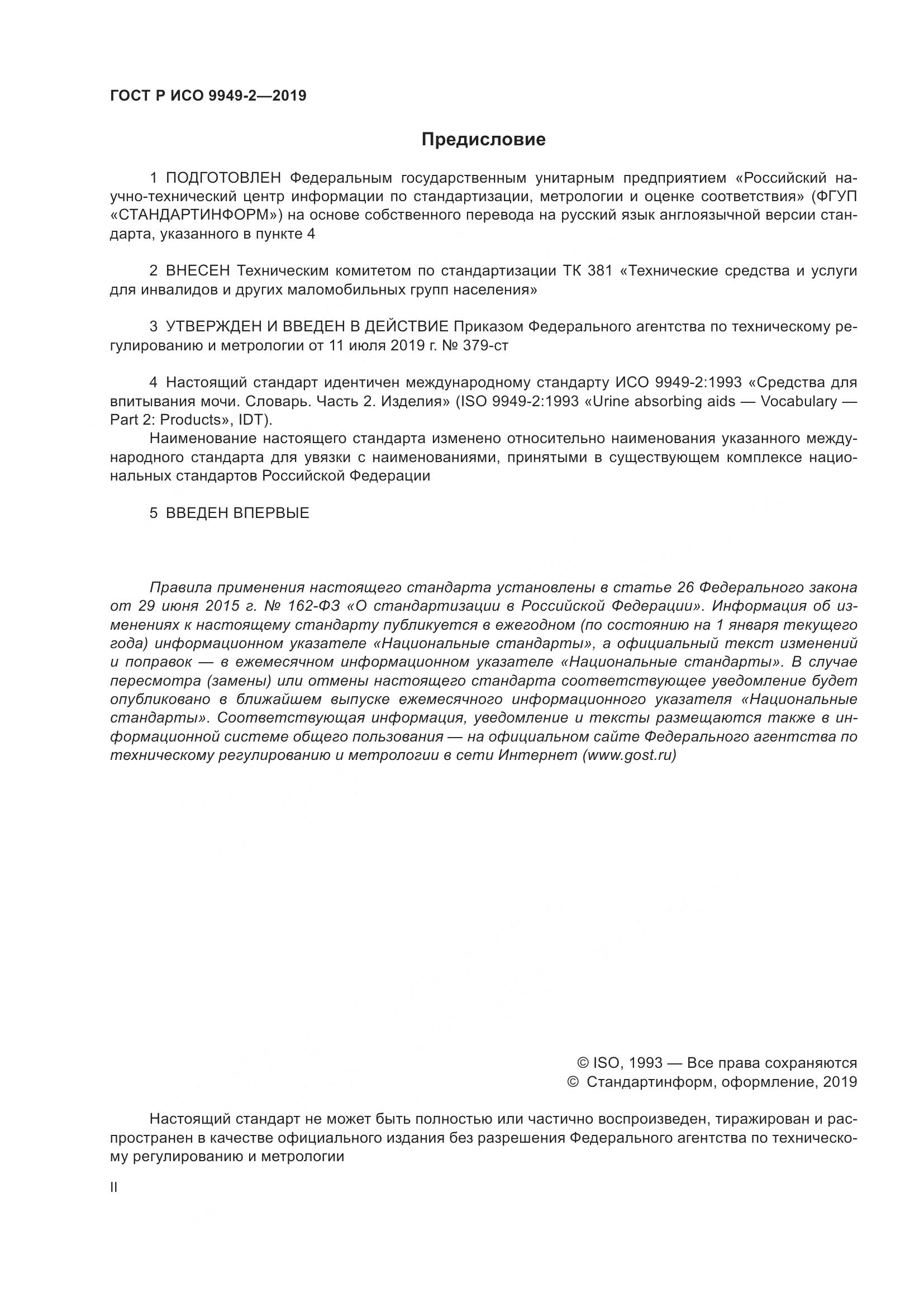 ГОСТ Р ИСО  9949-2-2019, страница 2