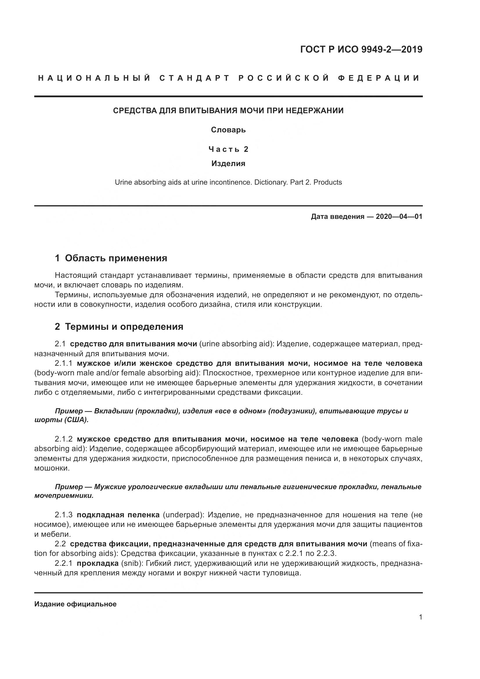 ГОСТ Р ИСО  9949-2-2019, страница 6