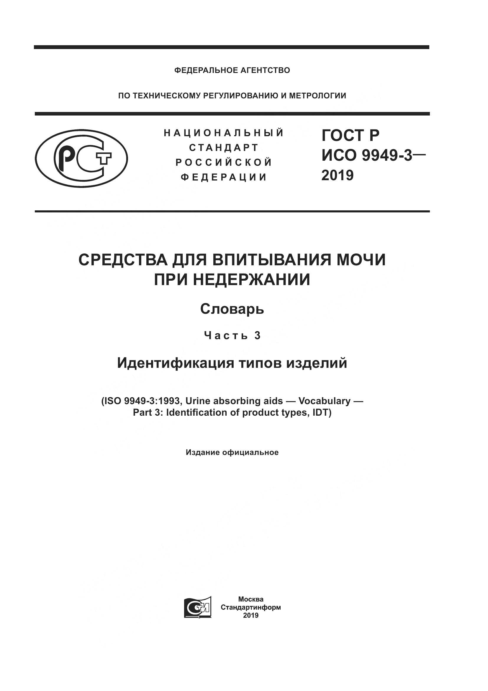 ГОСТ Р ИСО  9949-3-2019, страница 1