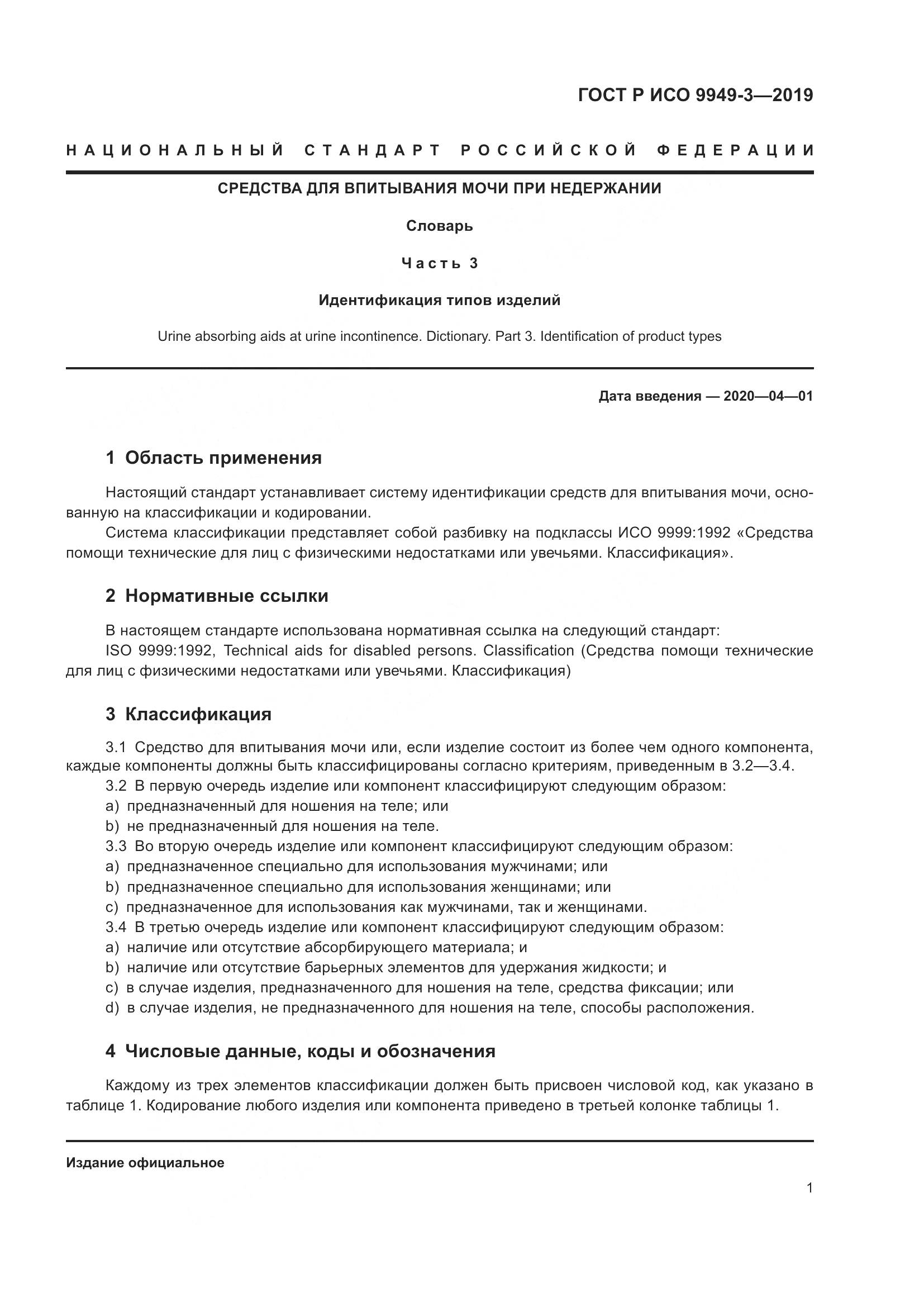 ГОСТ Р ИСО  9949-3-2019, страница 6