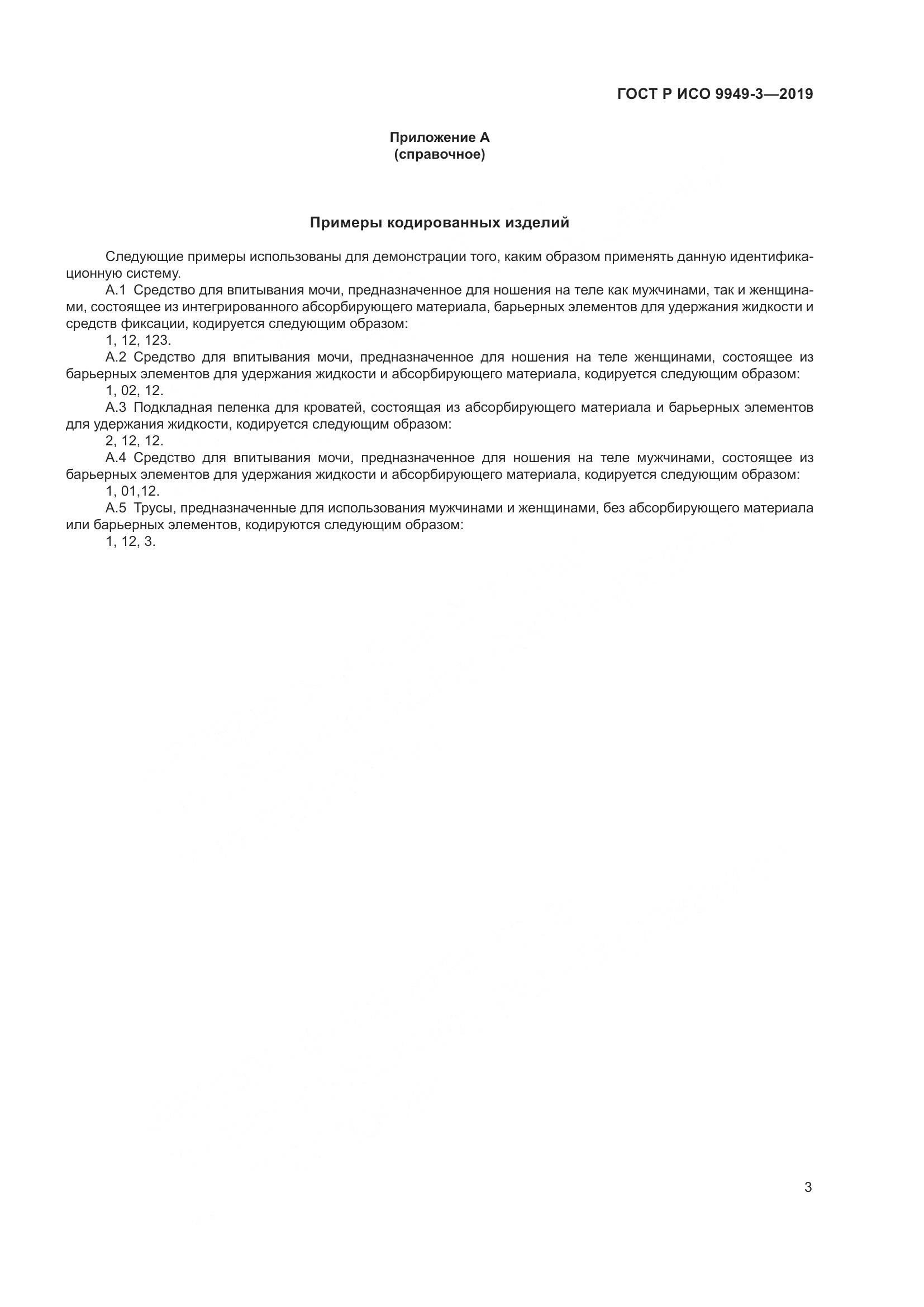 ГОСТ Р ИСО  9949-3-2019, страница 8