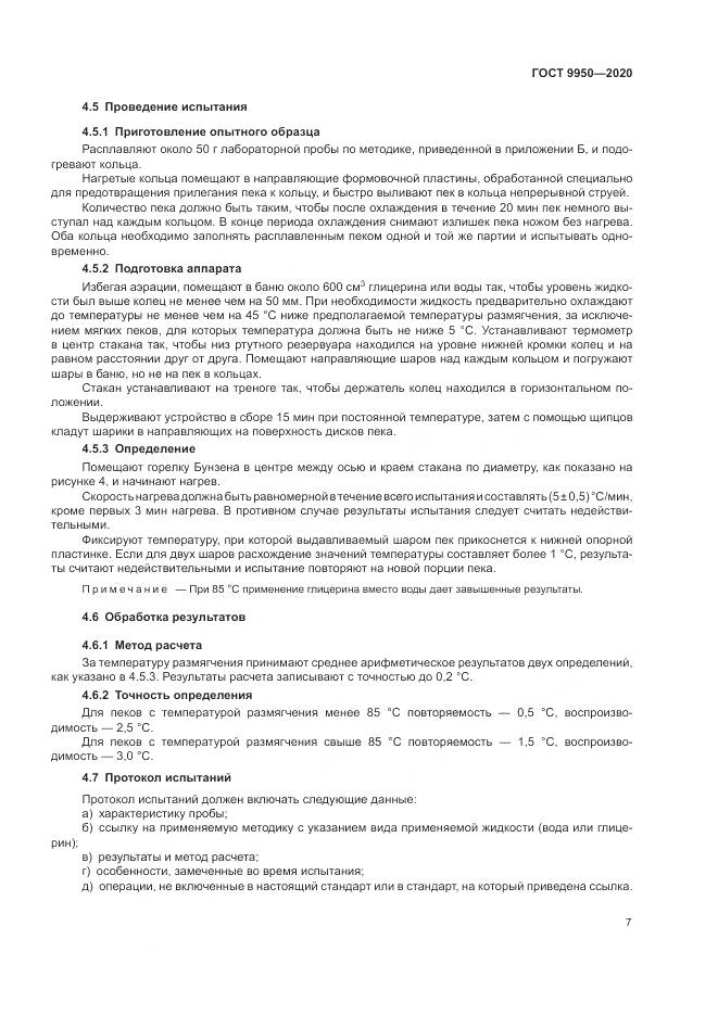 ГОСТ  9950-2020, страница 11