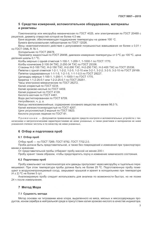 ГОСТ 9957-2015, страница 6